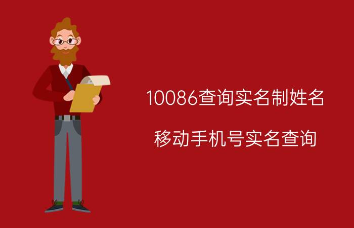 10086查询实名制姓名 移动手机号实名查询？